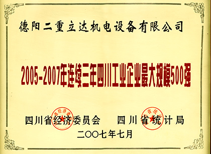 2005-2007年连续三年四川工业最大规模500强